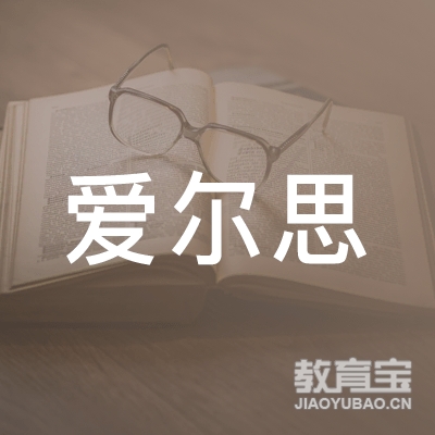 青岛爱尔思教育logo