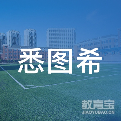 杭州悉图希托育服务有限公司logo