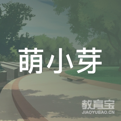 杭州萌小芽托育有限责任公司logo