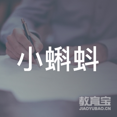 杭州小蝌蚪托育logo