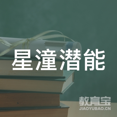 杭州星潼教育咨询有限公司logo