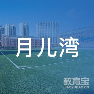 杭州月儿湾文化创意有限公司logo
