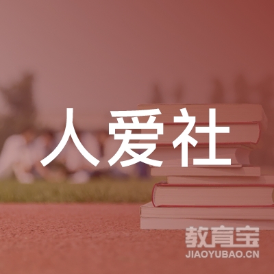 杭州人爱社心理咨询有限公司logo