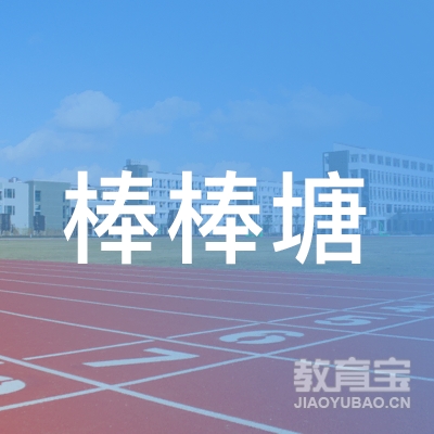 杭州棒棒塘托育有限公司logo