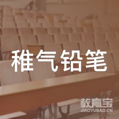 湖南稚气铅笔教育咨询logo