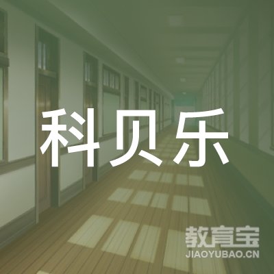 长沙科贝乐教育咨询有限公司logo