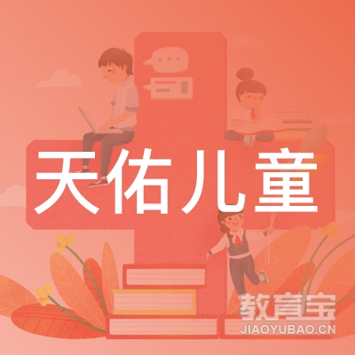 沈阳天佑教育咨询有限公司logo