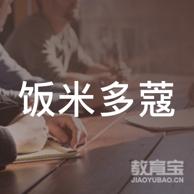苏州饭米多蔻儿童文化艺术服务有限公司logo