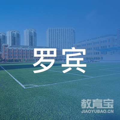 苏州市吴江区罗宾托育园logo