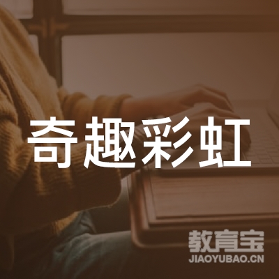 南京奇趣彩虹企业管理logo