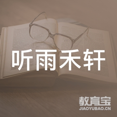 山西听雨禾轩教育logo