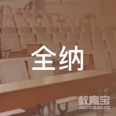 太原全纳学能教育logo