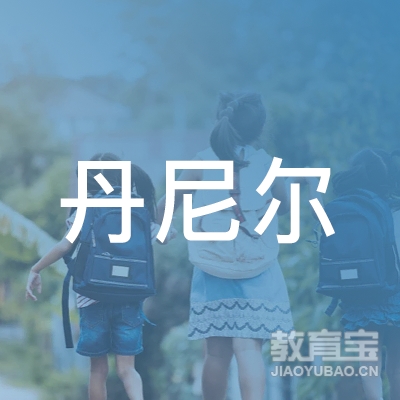 东莞丹尼尔托育logo