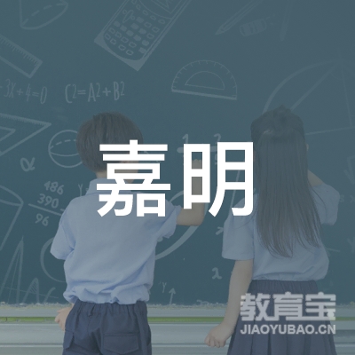 东莞市嘉明教育发展有限公司logo