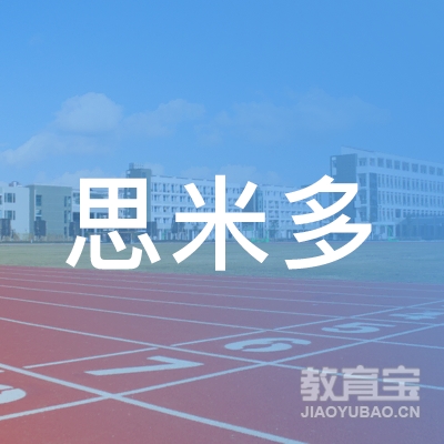 东莞思米多教育文化有限公司logo