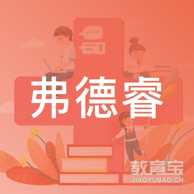 东莞市弗德睿儿童早期教育咨询有限公司logo