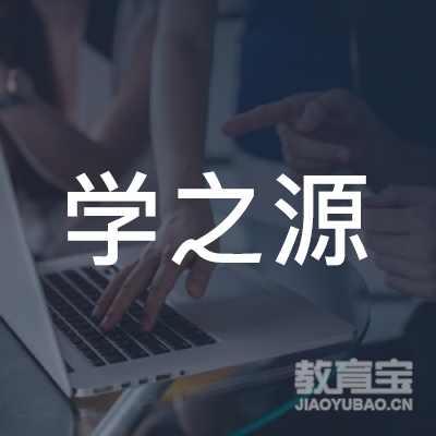 学之源（大连）教育咨询logo