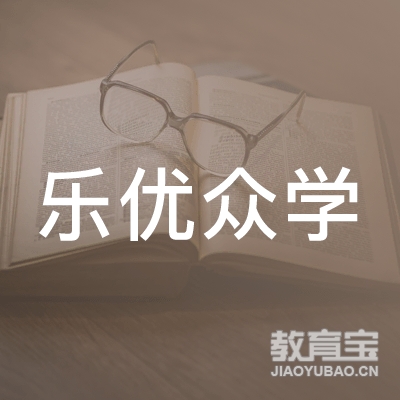 大连乐优众学教育logo