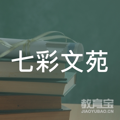 昆明七彩文苑托育服务有限公司logo