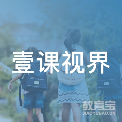 厦门壹课视界教育咨询有限公司logo