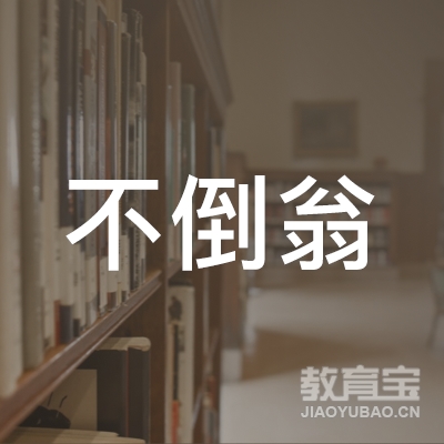 徐州市不倒翁教育咨询有限公司logo