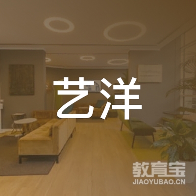徐州艺洋文化发展有限公司logo