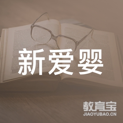 曲阜新爱婴早教logo