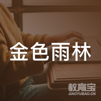 金色雨林（济宁）教育咨询服务有限公司logo