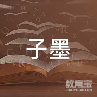 上海子墨国际文化传播logo