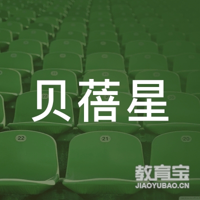 上海贝蓓星文化传播有限公司logo