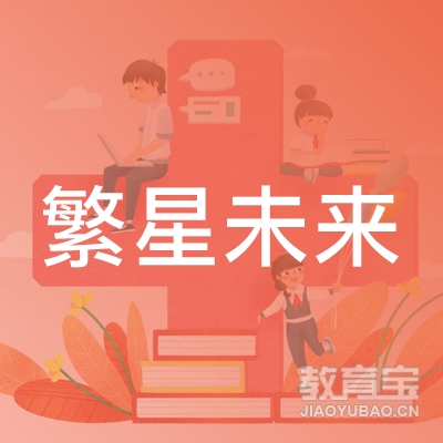 上海繁星未来艺术团有限公司logo