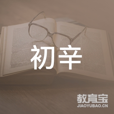 上海初辛文化传播logo