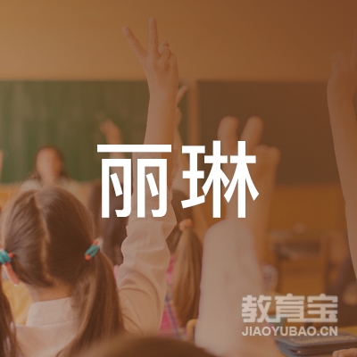 上海琳丽文化传播logo