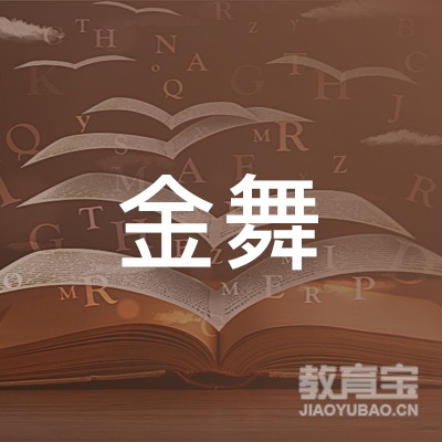 上海金舞文化传播logo