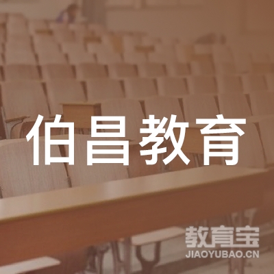 上海伯昌教育科技有限公司logo