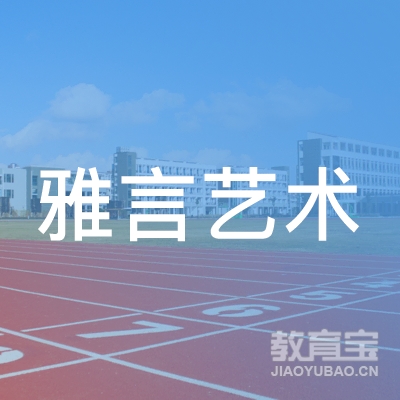 上海雅言文化传播有限公司logo