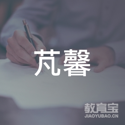 上海芃馨文化传播有限公司logo