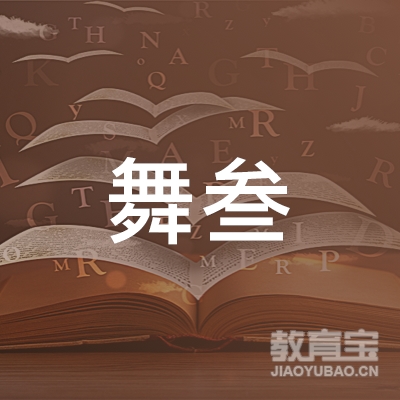 上海舞叁文化传播有限公司logo