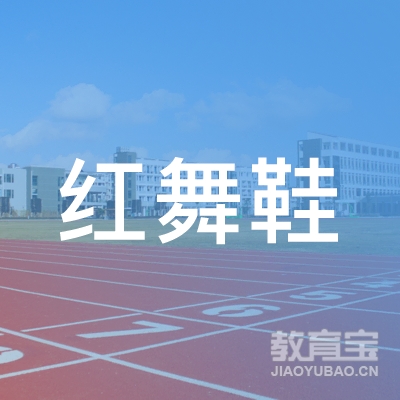 四川省红舞鞋舞蹈学校