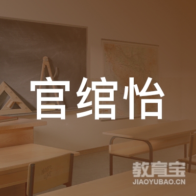 成都市金牛区官绾怡艺术培训学校