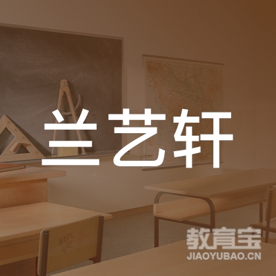 成都市双流区兰艺轩桃李艺术培训学校logo