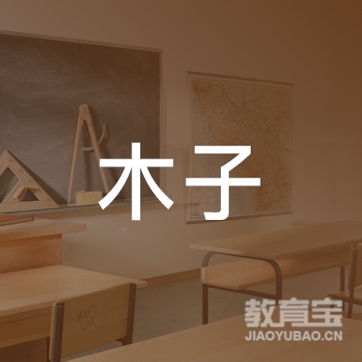 成都市成华区木子庆艺术培训学校logo