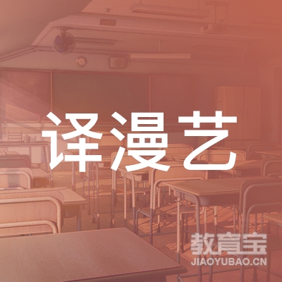 成都市成华区译漫艺艺术培训学校