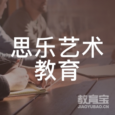 成都思乐艺教育咨询中心logo