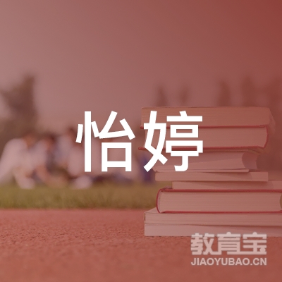 成都怡婷文化传播logo