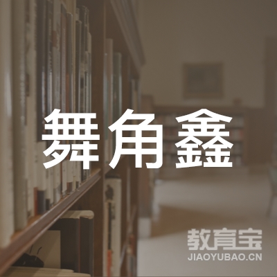 成都舞角鑫文化传播logo