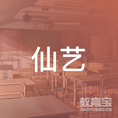 四川天府新区仙艺艺术培训学校有限公司logo