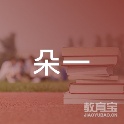 成都市温江区朵一艺术培训学校logo