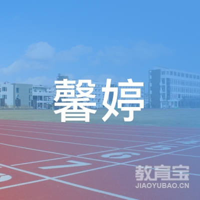 成都市成华区馨婷艺术培训学校