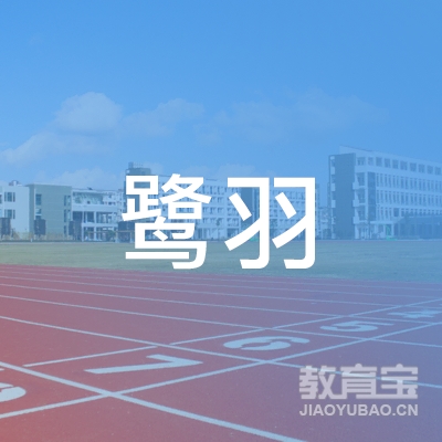 成都鹭羽教育logo